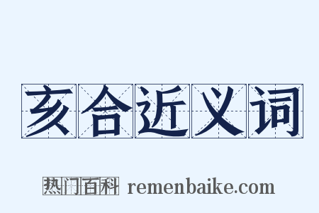 亥合近义词是什么意思的图片